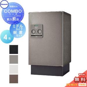 【無料★特典対象】 宅配ボックス 一戸建て用   パナソニック panasonic  コンボ   ミ...
