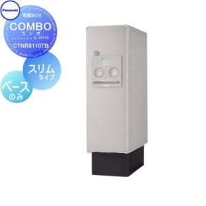Panasonic 宅配ボックスCOMBO コンボ 本体、据置ベースセット Panasonic 宅配ボックスCOMBO コンボ 本体、据置ベースセット 宅配