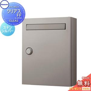 CLEAS-FF  郵便ポスト 郵便受け 壁付け  【無料★特典対象】  パナソニック panasonic クリアスFF  ステンシルバー    CTCR2502SC   ポスト 壁掛け ダイヤル錠 戸建 集合住宅用 シンプルデザイン   