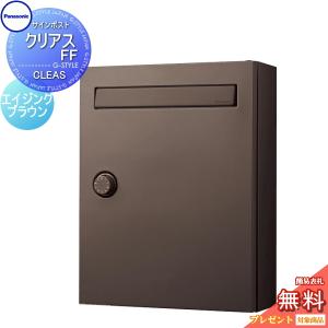 無料☆特典付】パナソニック クリアスFF 壁付けポスト 鍵付き 戸建