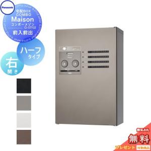 宅配ボックス   パナソニック panasonic  コンボメゾン   ハーフタイプ 共有4錠   右開き 前入れ前出し   CTNR4430R COMBO-Maison   集合住宅用 マンション ハイ｜ex-gstyle