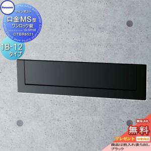 口金MS型 1B-12  郵便ポスト 郵便受け 埋め込み  【無料★特典対象】  パナソニック panasonic サインポスト  ブラック    CTBR6521   埋込 埋め込み 後ろ出し 後出し   