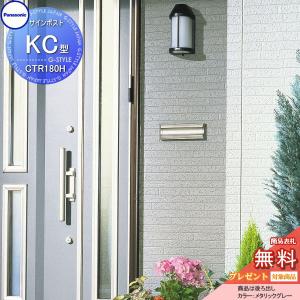 KC型 横型  郵便ポスト 郵便受け 埋め込み  【無料★特典対象】  パナソニック panasonic サインポスト  メタリックグレー  横型住宅壁埋め込み専用 在来工法用(木造躯体・窯業サイディング施工)   CTR180H   埋込 埋め込み 後ろ出し 後出し   