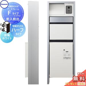 【無料プレゼント対象商品】   門柱 ポスト 宅配ボックス   パナソニック panasonic  エントランスポール   アーキフレーム Fタイプ 宅配ハーフタイプ 前入