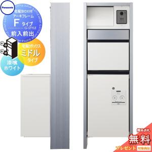 【無料プレゼント対象商品】   門柱 ポスト 宅配ボックス   パナソニック panasonic  エントランスポール   アーキフレーム Fタイプ 宅配ミドルタイプ 前入｜ex-gstyle