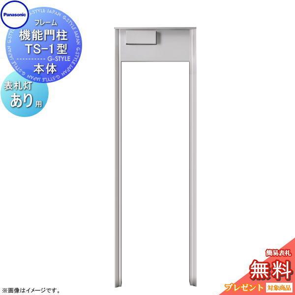 【無料★特典対象】 コンボマルチ 機能門柱 TS-1型 照明あり(表札灯つき) 2カラー CTP30...