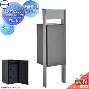 ラージタイプ 2ボックス+機能門柱 TS-1型 照明なし  【無料★特典対象】  コンボマルチ 4カラー 前入れ前出し  CTN1250R(L)□+CTP301N□ COMBO MULTI 宅配ボックス 一戸建て用 パナソニック panasonic 機能門柱 据え置き ポール 埋め込み対応   