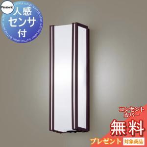 ポーチライト LGWC81423 縦長デザイン センサあり 昼白色 ダークブラウン  エクステリア 屋外 照明 ライト パナソニック（Panasonic)  人感センサ フラッシュLED ブラケットライト ポーチライト 玄関灯 門柱灯           
