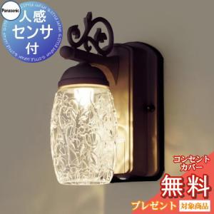 照明器具 LGWC80255LE1 ダークブラウンメタリック  エクステリア 屋外 照明 ライト パナソニック  FreePaお出迎え 人感センサー 段調光省エネ型 ブラケットライト かわいい ポーチライト 電球色           