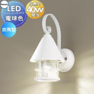 照明器具 LGW85044WF ホワイト  エクステリア 屋外 照明 ライト パナソニック（Panasonic) アンティーク  ブラケットライト かわいい ポーチライト 玄関灯 門柱灯 LED 電球色           