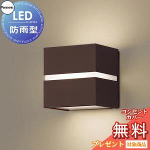 ポーチライト LGW80363LE1 ダークブラウン 電球色 白熱電球40形1灯器具相当  エクステリア 屋外 照明 ライト パナソニック（Panasonic)  LED 防雨形 ブラケットライト ポーチライト 玄関灯 門柱灯           