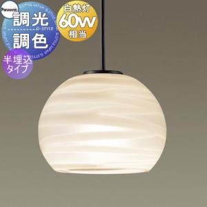 照明 おしゃれ パナソニック Panasonic 調光調色ペンダントライト