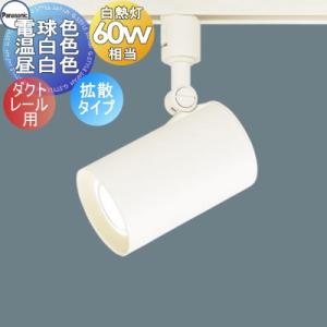 スポットライト LGS1500LLE1 電球色 LGS1500VLE1 温白色 LGS1500NLE1 昼白色 ホワイト 拡散タイプ ダクトレール用 60形電球1灯器具相当  照明 おしゃれ パナソニック Panasonic             