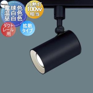 Panasonic（パナソニック） LEDスポットライト (ダクト用) LGS9502