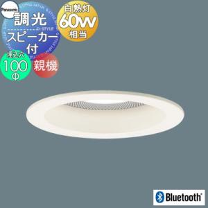 Panasonic スピーカー付ダウンライト LGB79022LB1調光 照明 おしゃれ パナソニック Panasonic スピーカー付調光ダウンライト