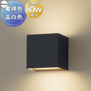 照明 おしゃれ パナソニック Panasonic 小型ブラケットライト