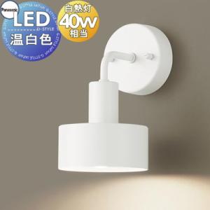 ブラケットライト LGB81620 LED温白色 拡散タイプ 白熱電球40形1灯器具相当  照明 壁付け おしゃれ パナソニック Panasonic             