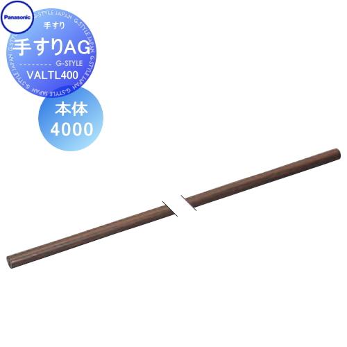 【無料★特典対象】 手すり 手摺   パナソニック Panasonic  手すりAG   本体400...