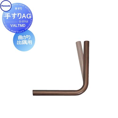 手すり 手摺   パナソニック Panasonic  手すりAG   曲がり出隅用   VALTMD...