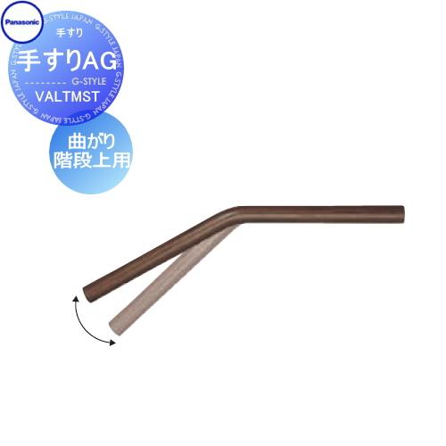 手すり 手摺   パナソニック Panasonic  手すりAG   曲がり階段上用   VALTM...