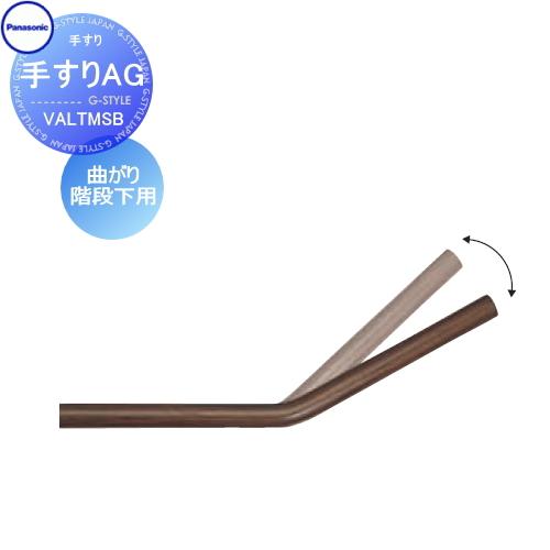 手すり 手摺   パナソニック Panasonic  手すりAG   曲がり階段下用   VALTM...
