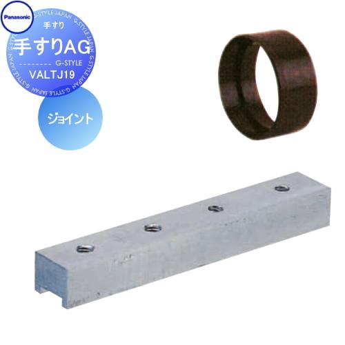 手すり 手摺   パナソニック Panasonic  手すりAG   ジョイント   VALTJ19...
