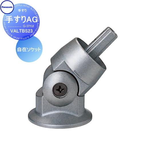 手すり 手摺   パナソニック Panasonic  手すりAG   自在ソケット   VALTBS...