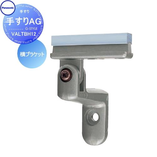 手すり 手摺   パナソニック Panasonic  手すりAG   横ブラケット   VALTBH...
