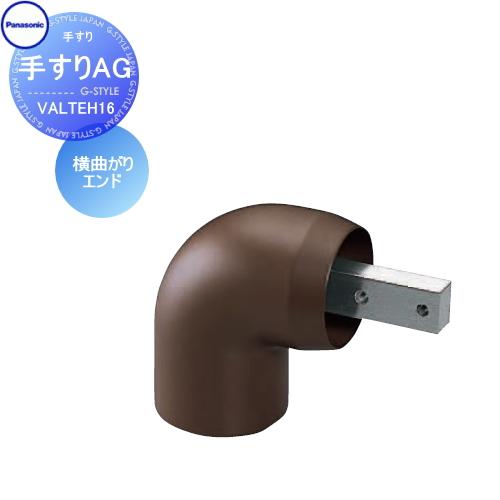手すり 手摺   パナソニック Panasonic  手すりAG   横曲がりエンド   2個入り ...
