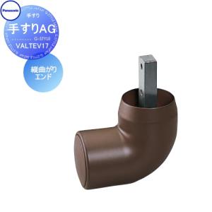 縦曲がりエンド  手すり 手摺    パナソニック Panasonic 手すりAG    2個入り  VALTEV17    ガーデン エントランス バリアフリー   