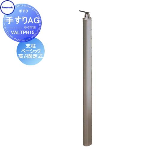【無料★特典対象】 手すり 手摺   パナソニック Panasonic  手すりAG   支柱ベーシ...
