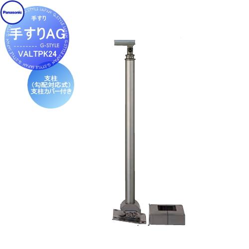 【無料★特典対象】 手すり 手摺   パナソニック Panasonic  手すりAG   支柱（勾配...