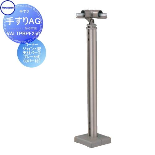 【無料★特典対象】 手すり 手摺   パナソニック Panasonic  手すりAG   コーナージ...