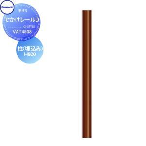 柱(埋込み)  手すり 手摺    パナソニック Panasonic でかけレールD   H800   VAT4508    ガーデン エントランス バリアフリー   
