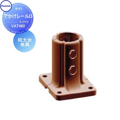 手すり 手摺   パナソニック Panasonic  でかけレールD   柱土台金具   VAT46...