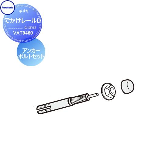 手すり 手摺   パナソニック Panasonic  でかけレールD   アンカーボルトセット(柱土...