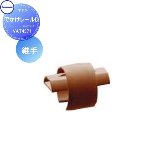手すり 手摺   パナソニック Panasonic  でかけレールD   継手   VAT4371 ...