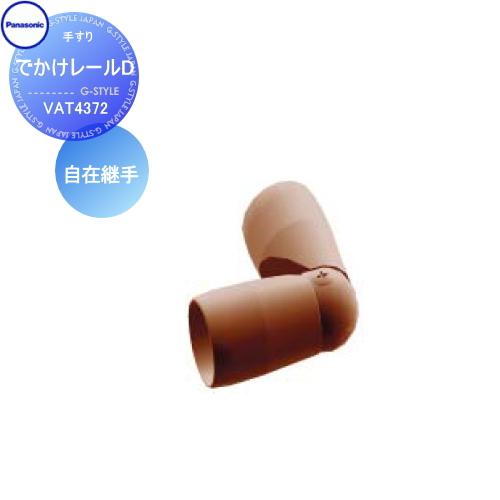 【無料★特典対象】 手すり 手摺   パナソニック Panasonic  でかけレールD   自在継...