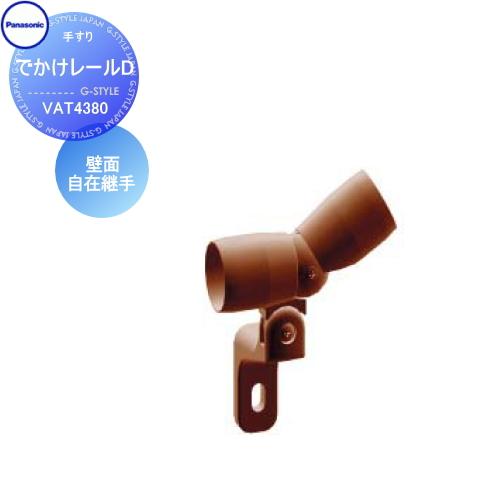 【無料★特典対象】 手すり 手摺   パナソニック Panasonic  でかけレールD   壁面自...