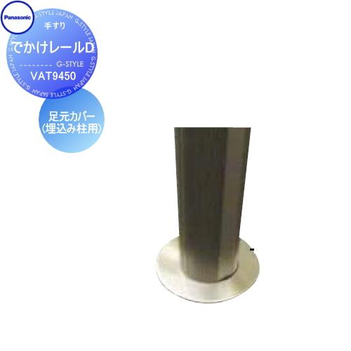 手すり 手摺   パナソニック Panasonic  でかけレールD   足元カバー(埋込み柱用) ...