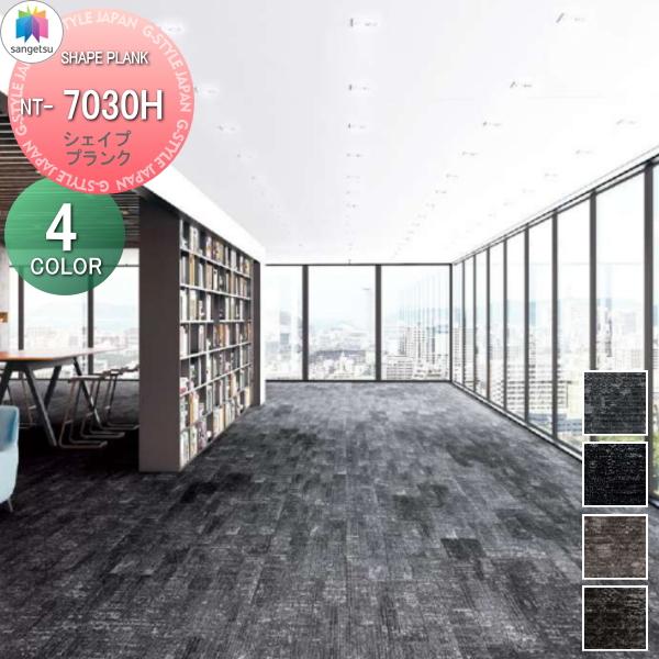 タイルカーペット インテリア サンゲツ NT-700H PLANK NT700H PLANK SHA...