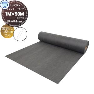 スタンダードタイプ 厚み0.4mm 1M×50M 防草シート＆ピンセット   ナックスEX グレー  固定ピン U型150 (50本) 耐用年数(砂利下で半永久)    プロ高品質 庭用 雑草対策 防草対策 除草 草取り   【無料★特典対象】