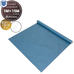 レジストタイプ 厚み0.3mm 1M×15M 防草シート＆ピンセット   ナックスEX グレー  固定ピン U型150 (50本) 耐用年数(砂利下で半永久)    プロ高品質 庭用 雑草対策 防草対策 除草 草取り   【無料★特典対象】