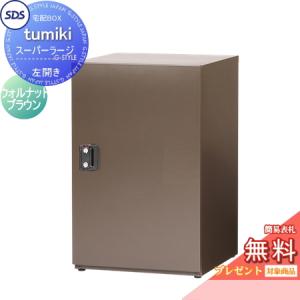 【無料プレゼント対象商品】   宅配ボックス 戸建て用   宅配キーパー tumiki スーパーラージタイプ 右開き ウォルナットブラウン TK110-WB-R SDS　エス・デ｜ex-gstyle