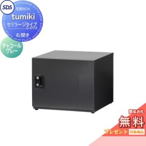 【無料プレゼント対象商品】   宅配ボックス 戸建て用   宅配キーパー tumiki セミラージタイプ 右開き チャコールグレー TK130-CG-R SDS　エス・ディ・エス｜ex-gstyle