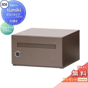 【無料プレゼント対象商品】   宅配ボックス 戸建て用   宅配キーパー tumiki ポストタイプ 右開き ウォルナットブラウン TK140-WB-R SDS　エス・ディ・エス｜ex-gstyle