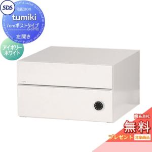 【無料プレゼント対象商品】   宅配ボックス 戸建て用   宅配キーパー tumiki 7cmポストタイプ 左開き アイボリーホワイト TK150-IW-L SDS　エス・ディ・エ｜ex-gstyle