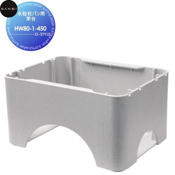 【無料★特典対象】  サンエイ SANEI 三栄水栓  水栓柱パン用架台  HW80-1-450  ...