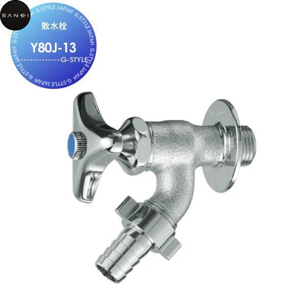 【無料★特典対象】  サンエイ SANEI 三栄水栓  散水栓  Y80J-13  住宅設備 建材 ...