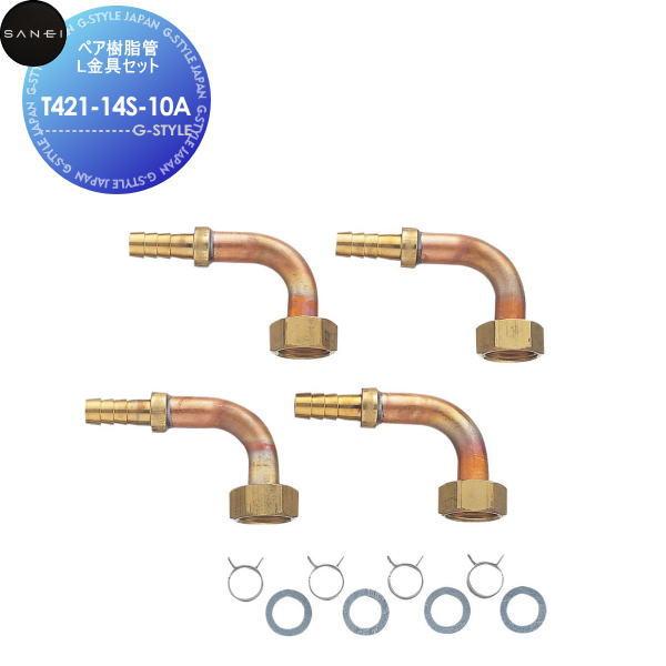 【無料★特典対象】  サンエイ SANEI 三栄水栓  ペア樹脂管L金具セット  T421-14S-...